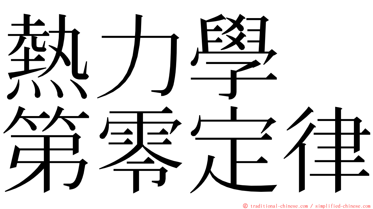 熱力學　第零定律 ming font